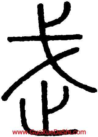 武,王澍,書法字典